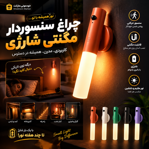 چراغ سنسوردار مگنتی شارژی