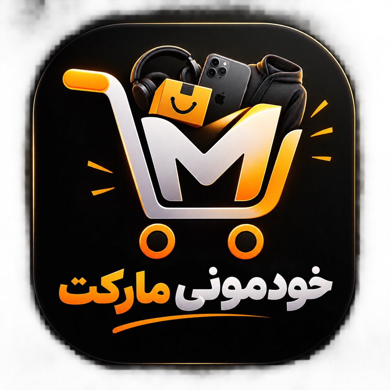  خودمونی مارکت 