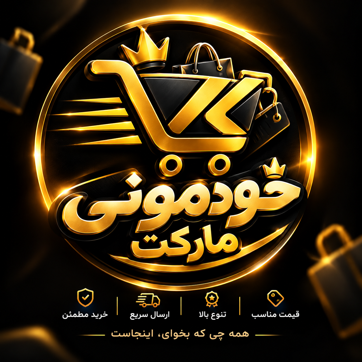  خودمونی مارکت 